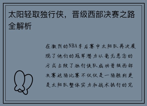 太阳轻取独行侠，晋级西部决赛之路全解析