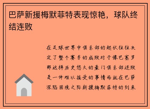 巴萨新援梅默菲特表现惊艳，球队终结连败