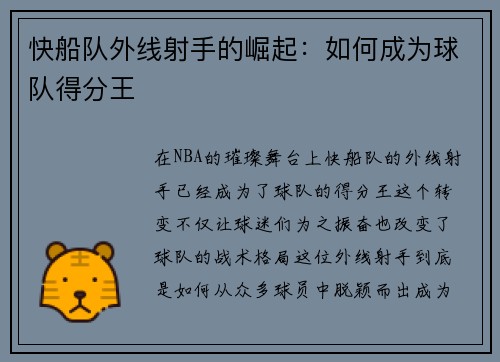 快船队外线射手的崛起：如何成为球队得分王