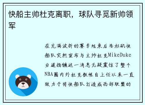 快船主帅杜克离职，球队寻觅新帅领军