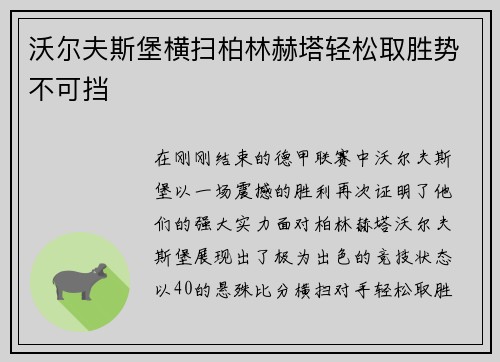沃尔夫斯堡横扫柏林赫塔轻松取胜势不可挡