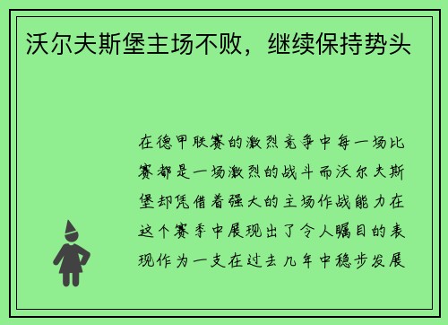 沃尔夫斯堡主场不败，继续保持势头
