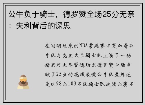 公牛负于骑士，德罗赞全场25分无奈：失利背后的深思