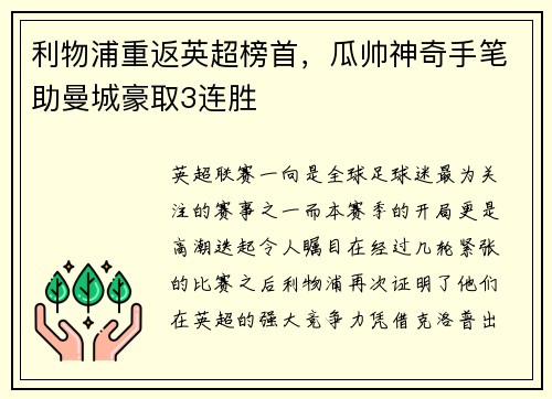 利物浦重返英超榜首，瓜帅神奇手笔助曼城豪取3连胜
