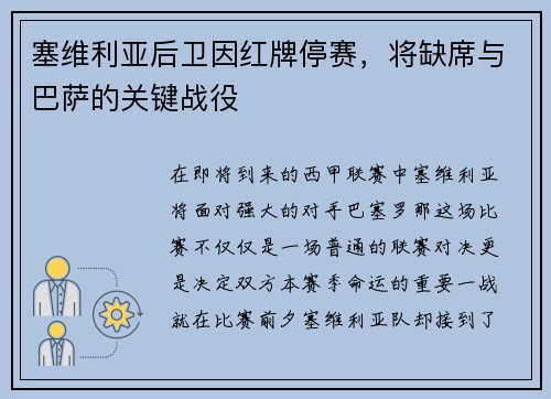 塞维利亚后卫因红牌停赛，将缺席与巴萨的关键战役