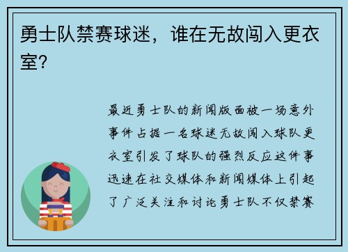 勇士队禁赛球迷，谁在无故闯入更衣室？