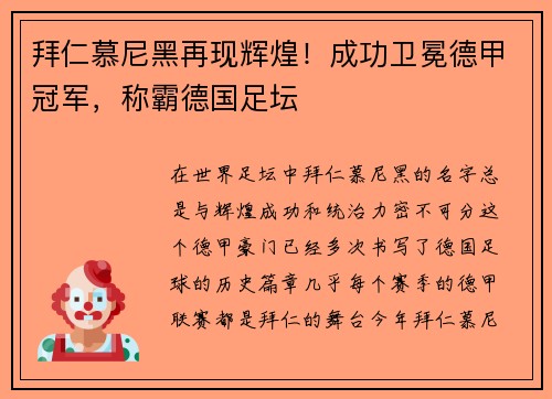 拜仁慕尼黑再现辉煌！成功卫冕德甲冠军，称霸德国足坛