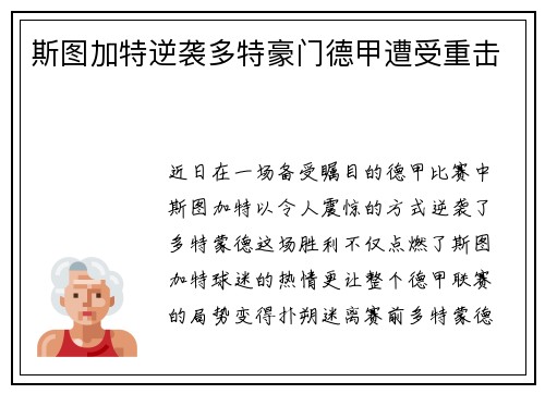 斯图加特逆袭多特豪门德甲遭受重击