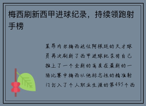 梅西刷新西甲进球纪录，持续领跑射手榜