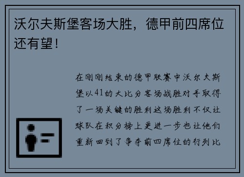 沃尔夫斯堡客场大胜，德甲前四席位还有望！