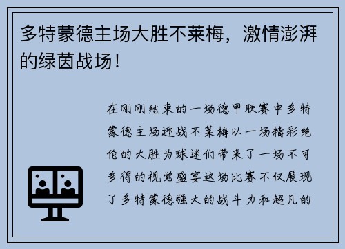 多特蒙德主场大胜不莱梅，激情澎湃的绿茵战场！