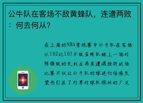 公牛队在客场不敌黄蜂队，连遭两败：何去何从？