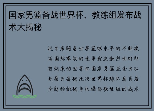 国家男篮备战世界杯，教练组发布战术大揭秘
