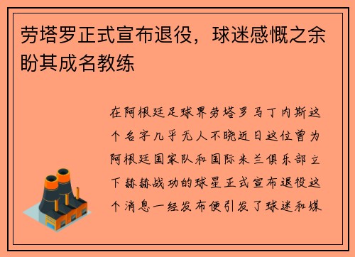 劳塔罗正式宣布退役，球迷感慨之余盼其成名教练