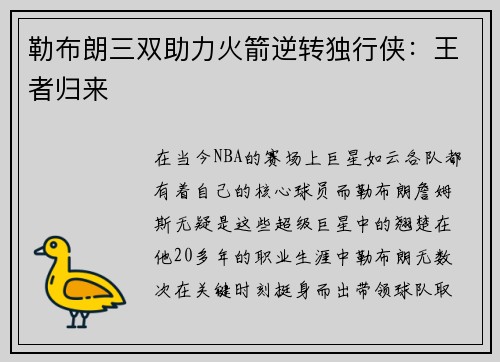 勒布朗三双助力火箭逆转独行侠：王者归来