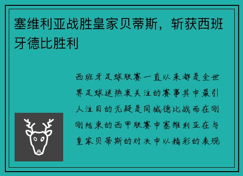 塞维利亚战胜皇家贝蒂斯，斩获西班牙德比胜利