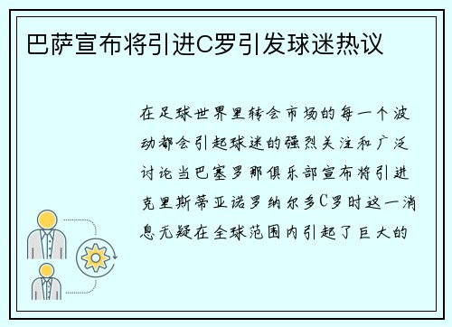 巴萨宣布将引进C罗引发球迷热议