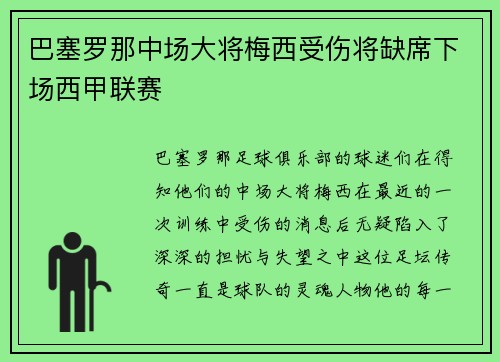 巴塞罗那中场大将梅西受伤将缺席下场西甲联赛