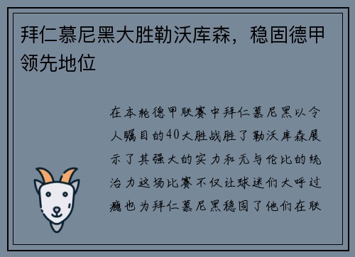 拜仁慕尼黑大胜勒沃库森，稳固德甲领先地位