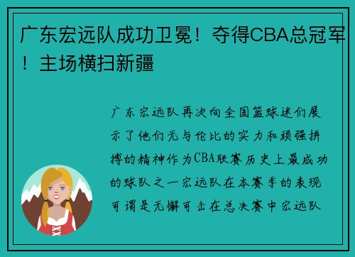 广东宏远队成功卫冕！夺得CBA总冠军！主场横扫新疆