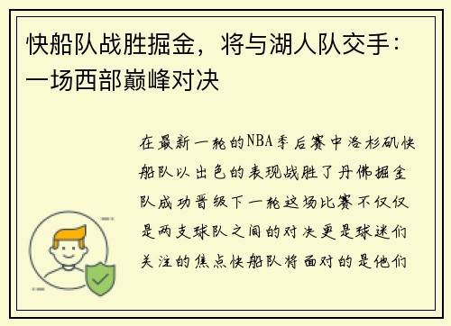 快船队战胜掘金，将与湖人队交手：一场西部巅峰对决