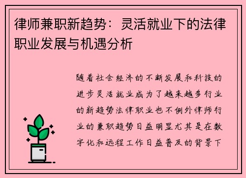 律师兼职新趋势：灵活就业下的法律职业发展与机遇分析