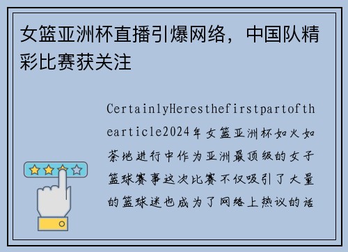 女篮亚洲杯直播引爆网络，中国队精彩比赛获关注