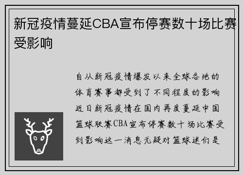 新冠疫情蔓延CBA宣布停赛数十场比赛受影响