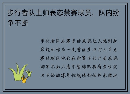 步行者队主帅表态禁赛球员，队内纷争不断