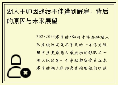 湖人主帅因战绩不佳遭到解雇：背后的原因与未来展望