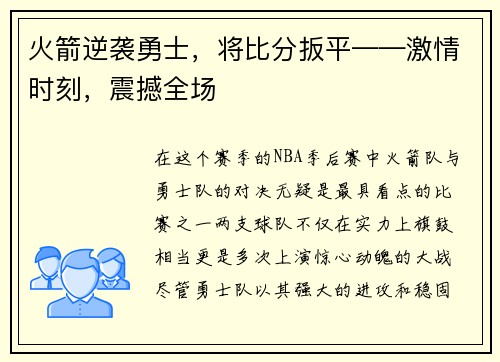 火箭逆袭勇士，将比分扳平——激情时刻，震撼全场