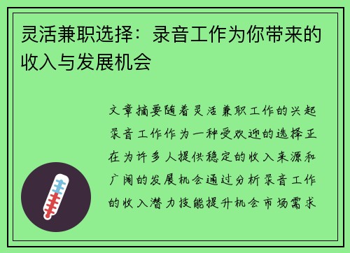 灵活兼职选择：录音工作为你带来的收入与发展机会