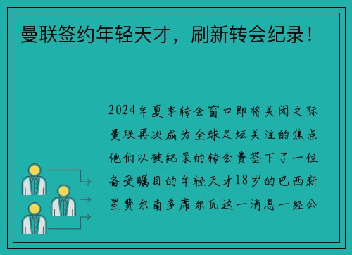 曼联签约年轻天才，刷新转会纪录！