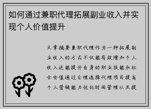 如何通过兼职代理拓展副业收入并实现个人价值提升