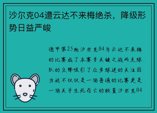 沙尔克04遭云达不来梅绝杀，降级形势日益严峻