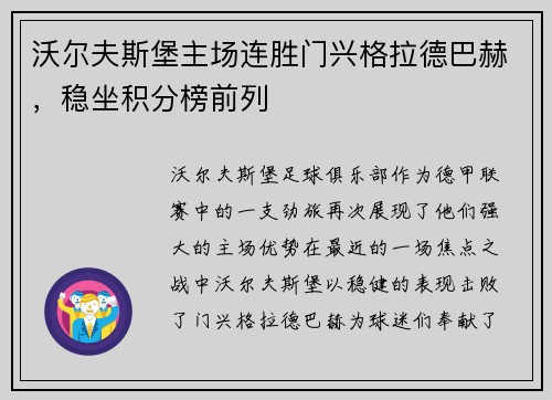 沃尔夫斯堡主场连胜门兴格拉德巴赫，稳坐积分榜前列