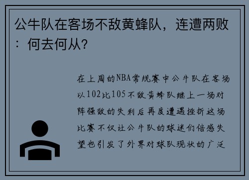 公牛队在客场不敌黄蜂队，连遭两败：何去何从？