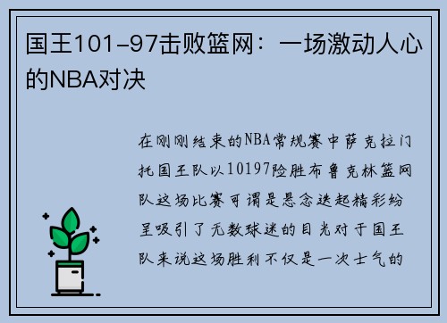 国王101-97击败篮网：一场激动人心的NBA对决