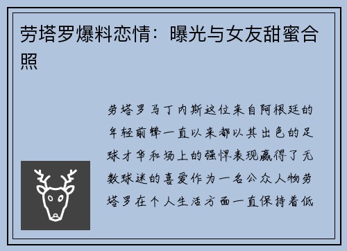 劳塔罗爆料恋情：曝光与女友甜蜜合照