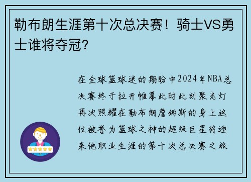 勒布朗生涯第十次总决赛！骑士VS勇士谁将夺冠？