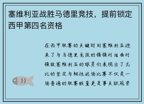塞维利亚战胜马德里竞技，提前锁定西甲第四名资格
