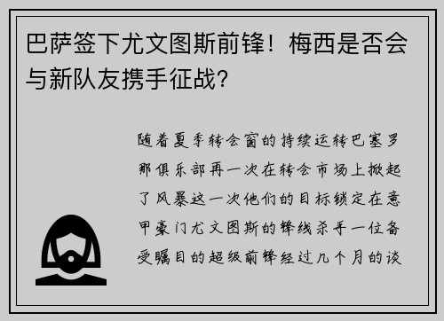 巴萨签下尤文图斯前锋！梅西是否会与新队友携手征战？