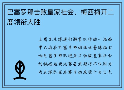 巴塞罗那击败皇家社会，梅西梅开二度领衔大胜