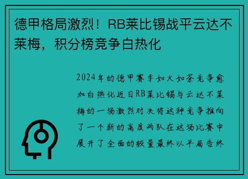 德甲格局激烈！RB莱比锡战平云达不莱梅，积分榜竞争白热化