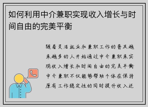 如何利用中介兼职实现收入增长与时间自由的完美平衡