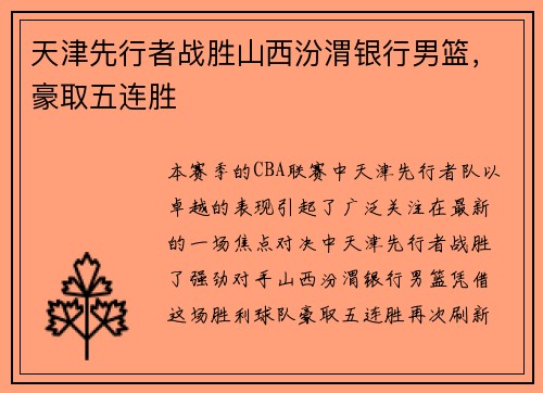 天津先行者战胜山西汾渭银行男篮，豪取五连胜