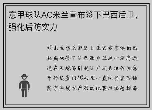 意甲球队AC米兰宣布签下巴西后卫，强化后防实力