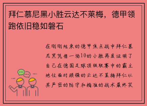 拜仁慕尼黑小胜云达不莱梅，德甲领跑依旧稳如磐石