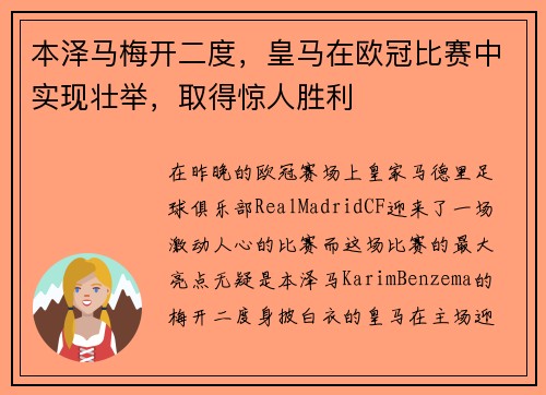 本泽马梅开二度，皇马在欧冠比赛中实现壮举，取得惊人胜利