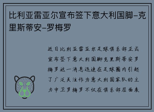 比利亚雷亚尔宣布签下意大利国脚-克里斯蒂安-罗梅罗